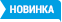 Новинка
