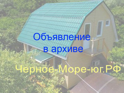 Дом под ключ «Зеленый дворик» Криница, с. Береговое, ул. Светлая, д. 3