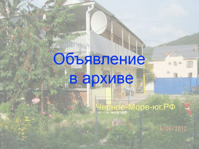 Гостиница «Семейная» Архипо-Осиповка, ул. Платановая, д. 26 Гостиница «Семейная» Архипо-Осиповка, ул. Платановая, д. 26