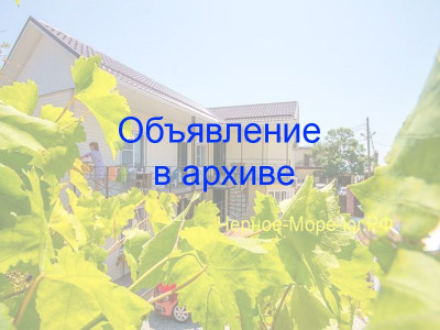 Гостевой дом «Арина» Архипо-Осиповка ул. Пограничная д.33 «Б» Гостевой дом «Арина» Архипо-Осиповка ул. Пограничная д.33 «Б»