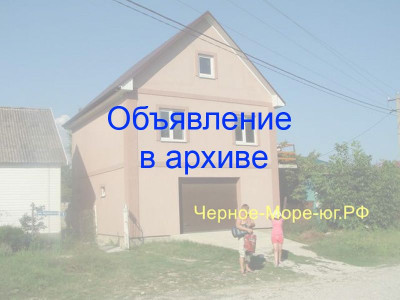 Гостевой дом «У Саши» в поселке Архипо-Осиповка по улице Армейская дом 1 Гостевой дом «У Саши» в поселке Архипо-Осиповка по улице Армейская дом 1