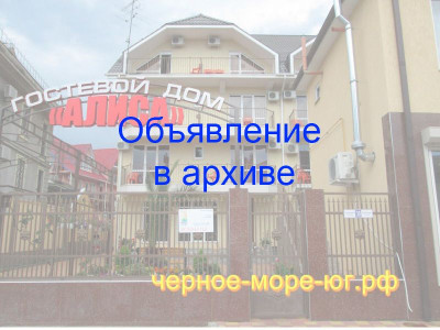 Гостевой дом «Алиса» Адлер ул. Станиславского, 30 Гостевой дом «Алиса» Адлер ул. Станиславского, 30