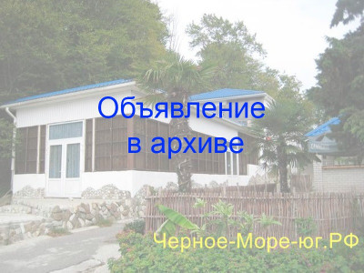 Гостевой дом в Макопсе «Ковчег» по ул. Свободы, 13 Гостевой дом в Макопсе «Ковчег» по ул. Свободы, 13