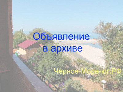 Коттедж у моря в Агое кооператив «Парус» л/г 71 Коттедж у моря в Агое кооператив «Парус» л/г 71