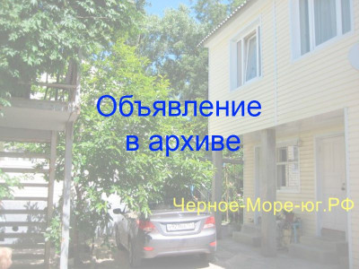 Гостевой дом «У моря» в Шепси, пер. Железнодорожный, 1 Гостевой дом «У моря» в Шепси, пер. Железнодорожный, 1