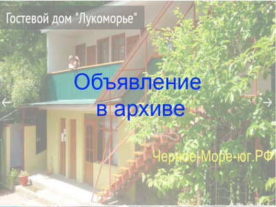 Гостевой дом «Лукоморье» в Туапсе по ул. Весенняя, 3