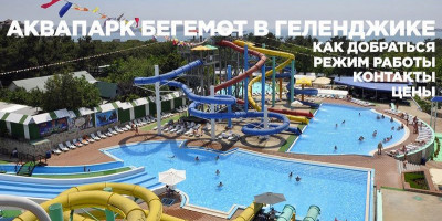 Аквапарк «Бегемот» в Геленджике, описание, как проехать, цены, адрес, режим работы, отзывы туристов. Аквапарк «Бегемот» в Геленджике, описание, как проехать, цены, адрес, режим работы, отзывы туристов.