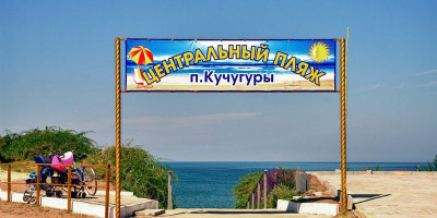 Центральный пляж п. Кучугуры - инфраструктура, развлечения, фотографии, панорама Центральный пляж п. Кучугуры - инфраструктура, развлечения, фотографии, панорама