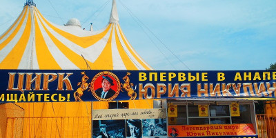 Золотой цирк Юрия Никулина в городе Анапа цена билета, расписание, отзывы туристов, подробное описание, адрес, как проехать.