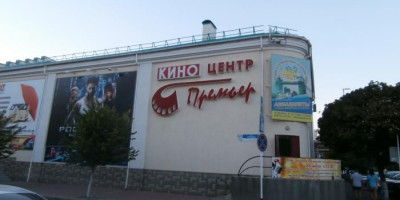 Главный кинотеатр города Ейск «Премьер» описание, адрес, телефон, как проехать, отзывы посетителей. Главный кинотеатр города Ейск «Премьер» описание, адрес, телефон, как проехать, отзывы посетителей.