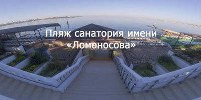 Описание пляжа санатория Ломоносова для туристов на лето 2024 года Описание пляжа санатория Ломоносова для туристов на лето 2024 года