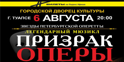 Спектакль "Призрак оперы" в Туапсе Спектакль "Призрак оперы" в Туапсе