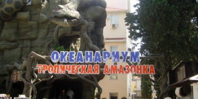 Комплекс «Тропическая Амазонка» в Лазаревском описание отзывы фото режим работы адрес телефон цена билетов. Комплекс «Тропическая Амазонка» в Лазаревском описание отзывы фото режим работы адрес телефон цена билетов.